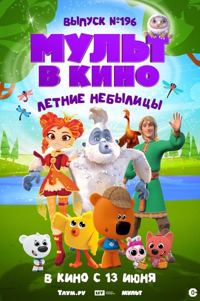 Мульт в кино. Выпуск № 196. Летние небылицы