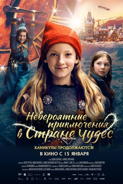 Невероятные приключения в стране чудес