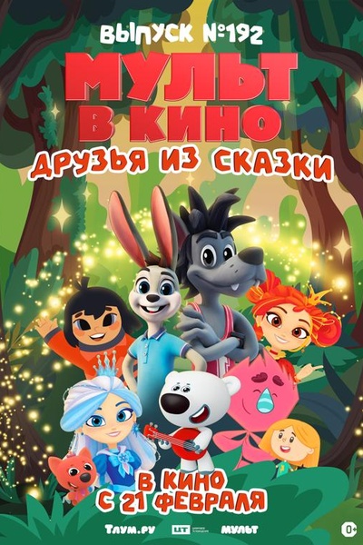 Мульт в кино. Выпуск №192. Друзья из сказки