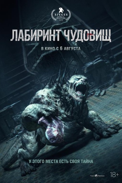 Лабиринт чудовищ