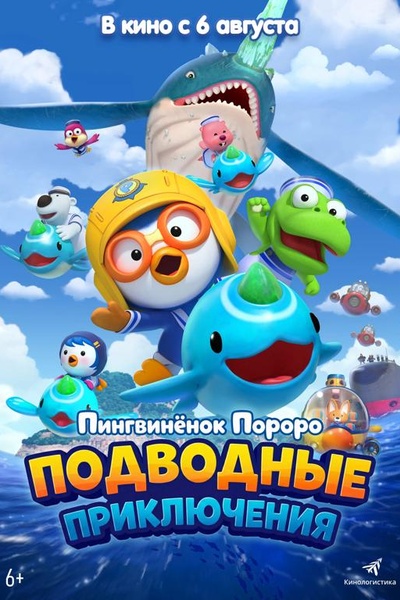 Пингвинёнок Пороро: Подводные приключения