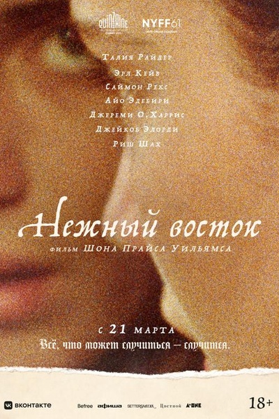 Киноклуб «Кино, вино и домино»: Нежный восток