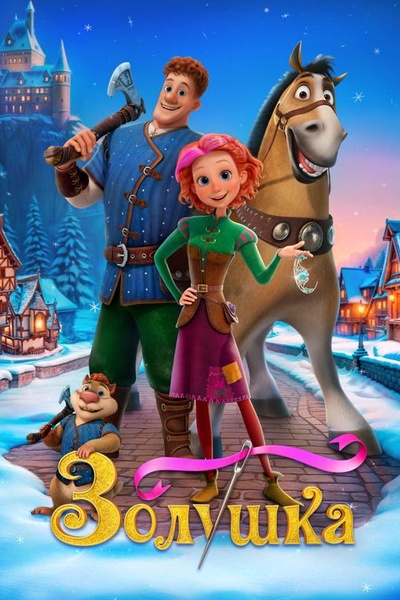 Золушка. Тайна трёх желаний