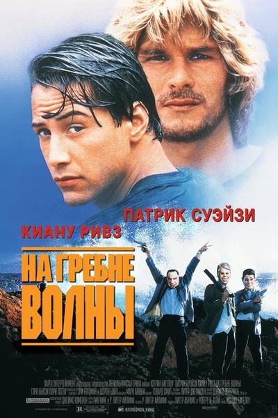 На гребне волны