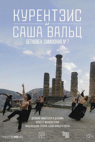 TheatreHD: Курентзис и Саша Вальц: Бетховен. Симфония № 7