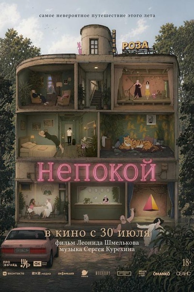 Непокой