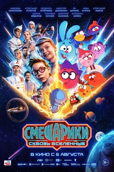Смешарики сквозь вселенные