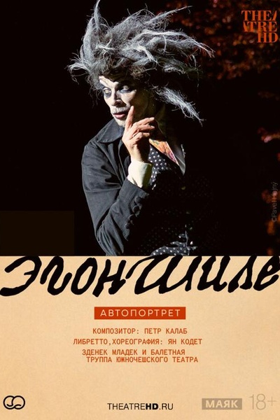 TheatreHD: Эгон Шиле. Автопортрет