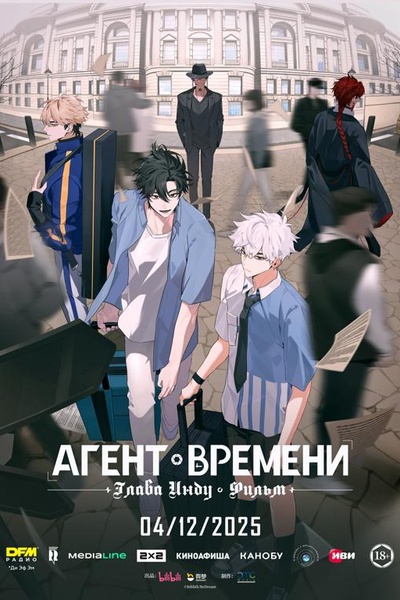 Агент времени: Глава Инду. Фильм