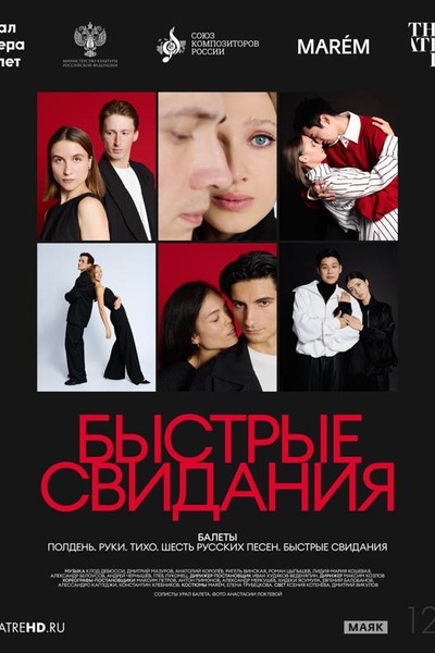 TheatreHD: Быстрые свидания