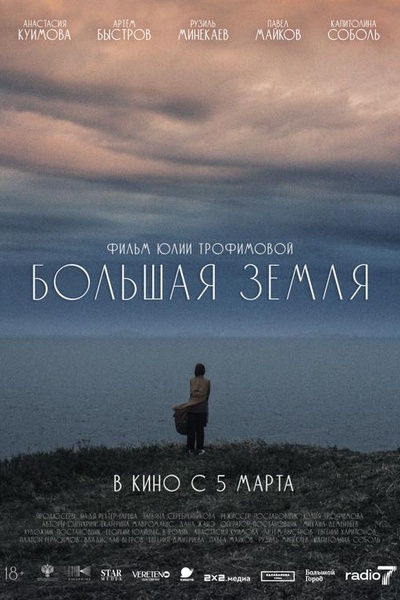 Большая земля