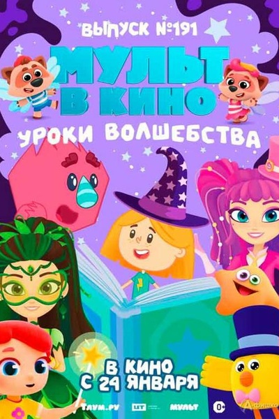 Мульт в кино. Выпуск №191. Уроки волшебства