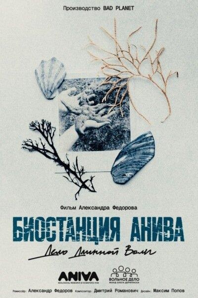 Биостанция Анива: дело длинной воли