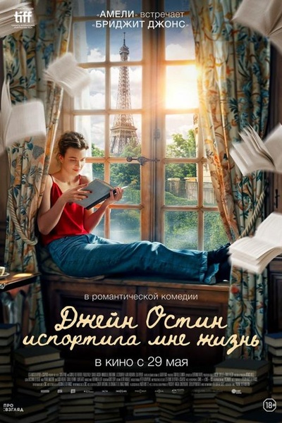 Киноклуб «Кино, вино и домино»: Джейн Остин испортила мне жизнь