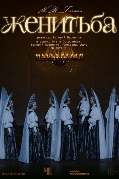 TheatreHD: Женитьба