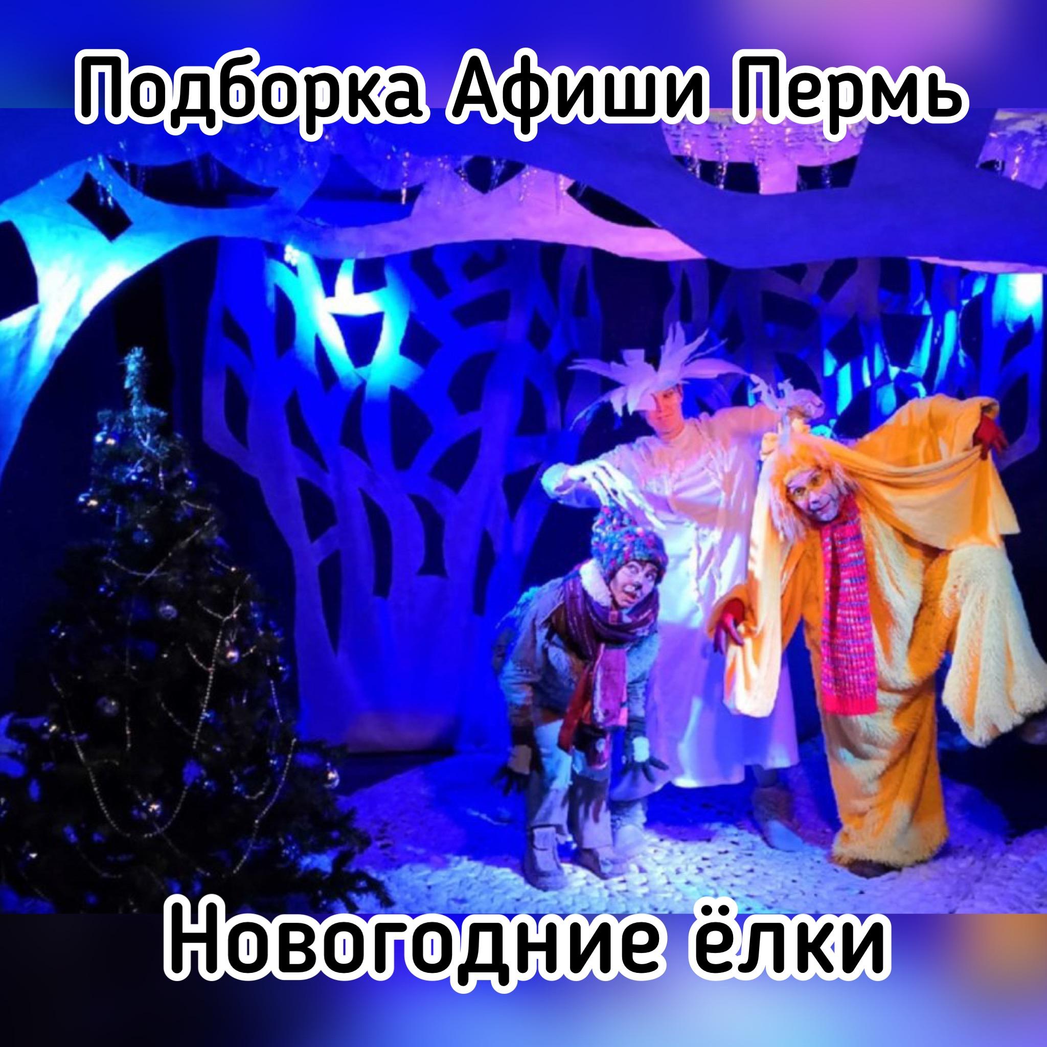 Где Отметить Новый Год 2022 Пермь