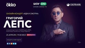 Онлайн-концерт Григорий Лепс