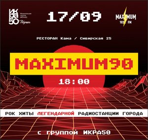 Maximum90 с группой ИКРА50