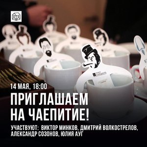 Приют Комедианта (СПб.) "Чаепитие с театром"