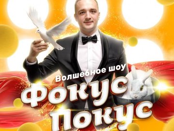 Волшебное шоу Михаила Кобякова