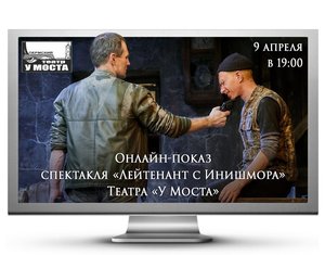 Онлайн-показ спектакля «Лейтенант с Инишмора»