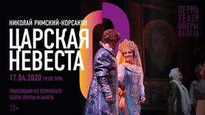 Трансляция. Опера Николая Римского-Корсакова «Царская невеста»