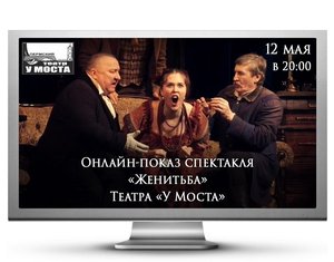 Трансляция записи спектакля "Женитьба" (Н. Гоголь).