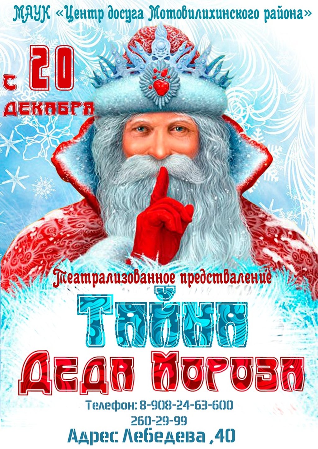 Тайна деда Мороза, 20 декабря 2022 12:00, ЦД 