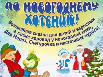 По щучьему велению! По новогоднему хотению!