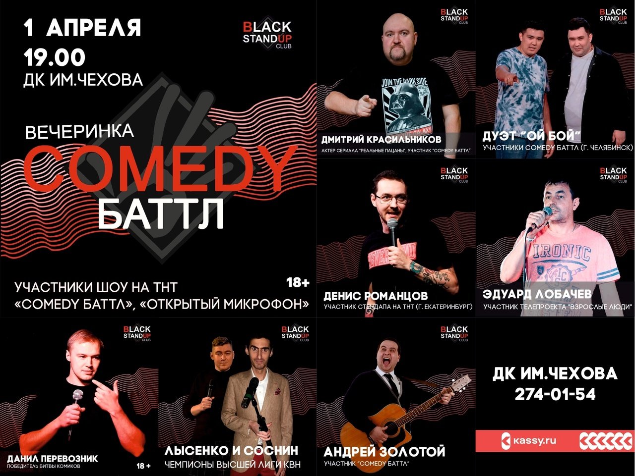 Вечеринка Comedy Баттл, 1 апреля 2023 19:00, ДК им. Чехова - Афиша Перми