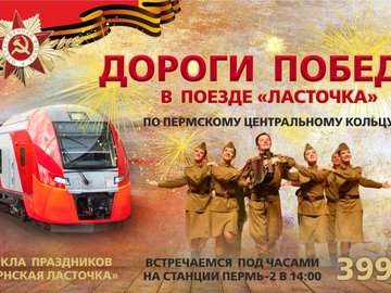 «Дороги победы» в поезде Ласточка