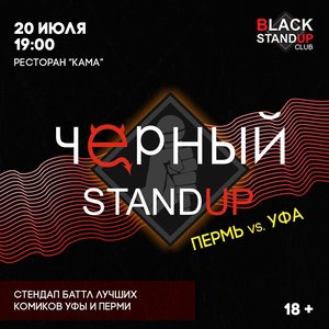 Чёрный Stand Up. Пермь vs. Уфа