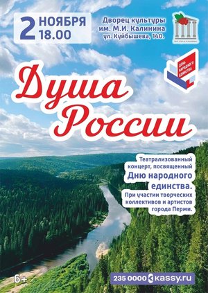 Душа России