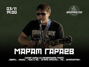 Марат Гараев