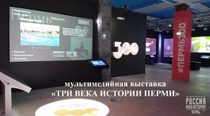 Экскурсия «Пермь губернская» по выставке «Три века истории Перми»