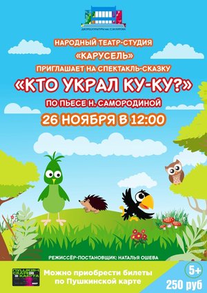 Кто украл Ку-ку?