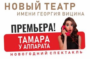 Тамара у аппарата