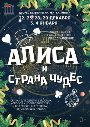 Алиса и страна чудес