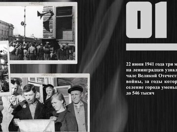 Открытие выставки "80 фактов о блокаде Ленинграда"