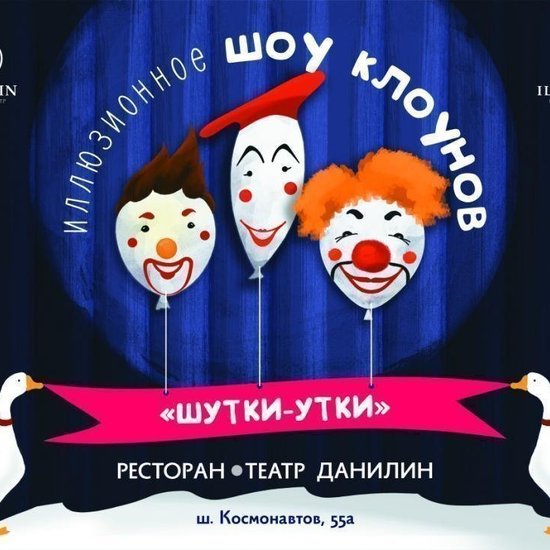 Иллюзионное шоу клоунов «Шутки – Утки»