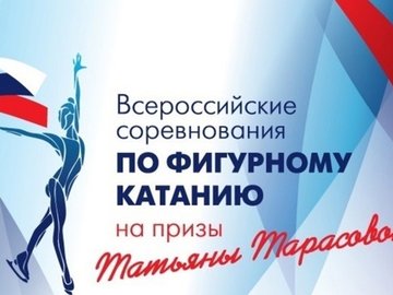 Всероссийские соревнования по фигурному катанию на коньках «На призы ЗТР Татьяны Анатольевны Тарасовой»
