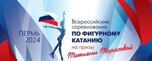 Всероссийские соревнования по фигурному катанию на коньках «На призы ЗТР Татьяны Анатольевны Тарасовой»