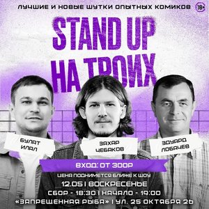 Stand-up на троих