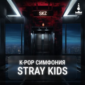 Оркестр CAGMO. K-pop Symphony: Stray Kids