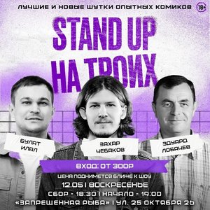 Stand-up на троих