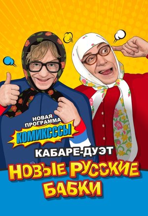 Новые русские бабки