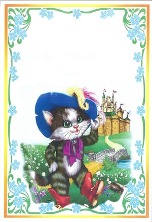 Кот в сапогах.