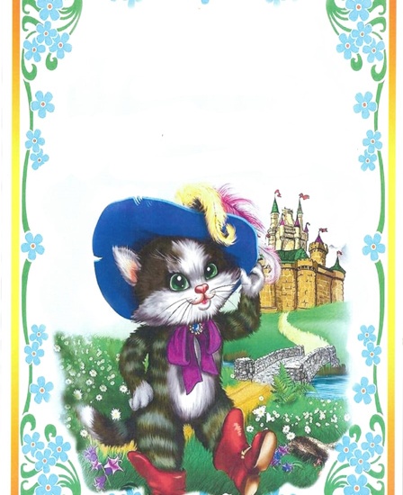 Кот в сапогах.