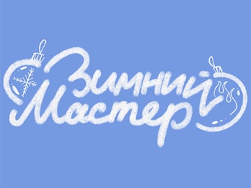 Зимний мастер