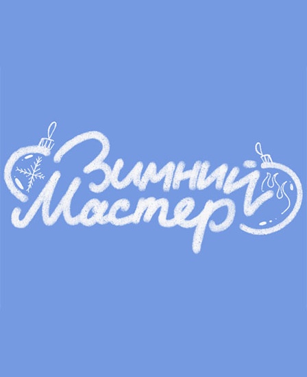 Зимний мастер